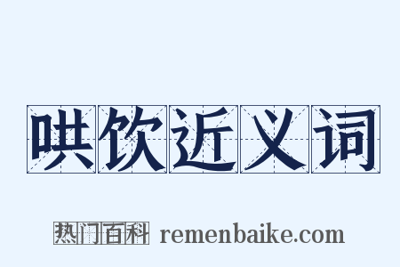 哄饮近义词是什么意思的图片